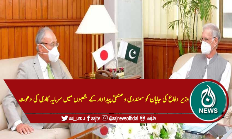 وزیر دفاع پرویز خٹک کی جاپانی سفیر سے ملاقات