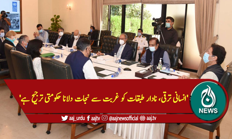 'انسانی ترقی،نادار طبقات کو غربت سے نجات دلانا حکومتی ترجیح ہے'