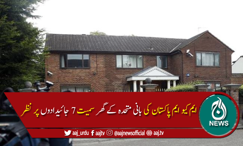 ایم کیو ایم پاکستان کا لندن میں بانی متحدہ کے گھر سمیت 7 جائیدادوں پر دعویٰ