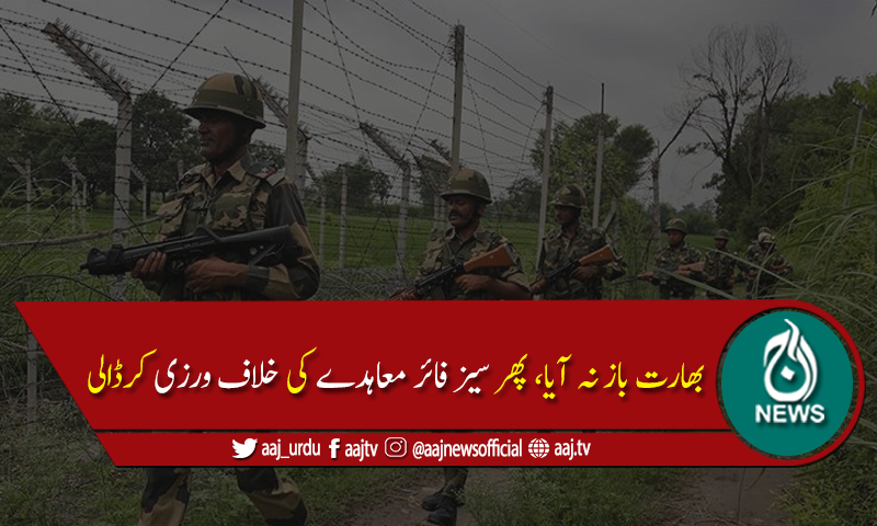 بھارتی فوج کی ایل  او سی پر بلااشتعال فائرنگ سے 3 شہری زخمی