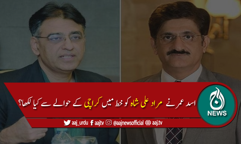 وفاقی وزیرپلاننگ اسد عمر کا وزیراعلیٰ سندھ مراد علی شاہ کو خط