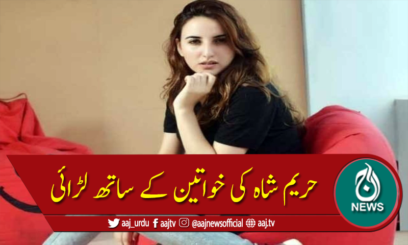 حریم شاہ کی خواتین کے ساتھ لڑائی، تھانے پہنچنے پر صلح صفائی