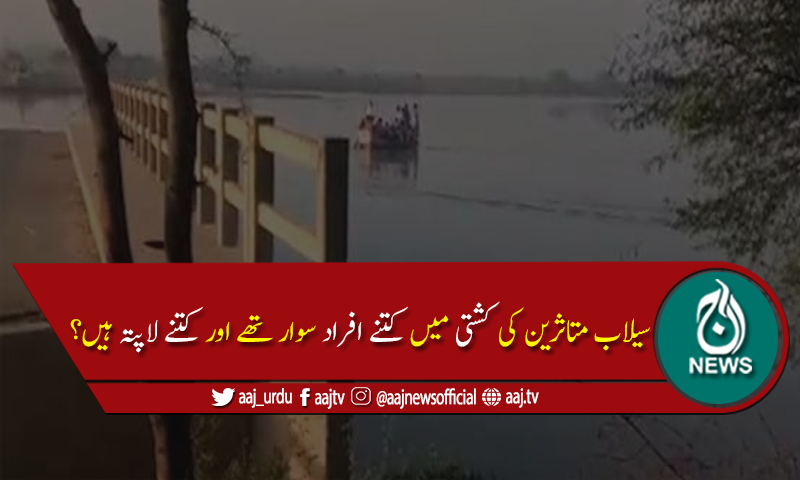 خیرپورمیں سیلاب متاثرین کی کشتی الٹنے سے 2 بچےجاں بحق