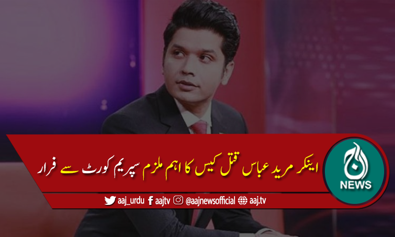 اینکر مرید عباس قتل کیس: عادل زمان ضمانت خارج ہونے پرعدالت سےفرار