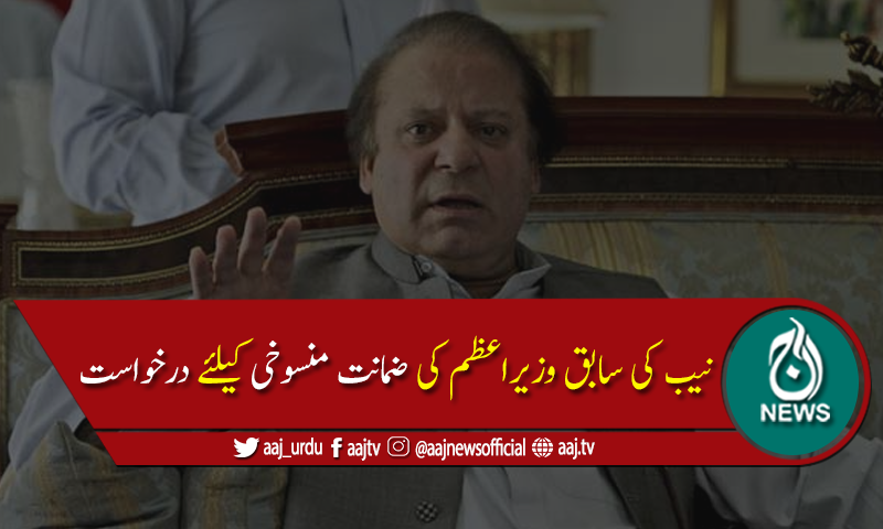نواز شریف کی ضمانت منسوخی کیلئے اسلام آباد ہائیکورٹ میں درخواست دائر
