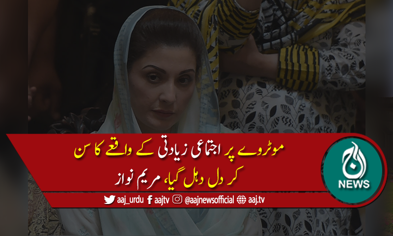 مریم نواز کی موٹروے پر خاتون سے زیادتی کے واقعے کی شدید مذمت