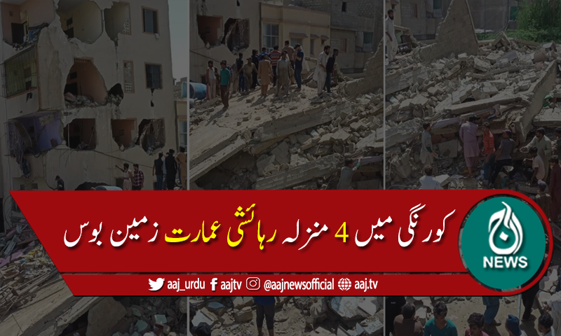 کراچی میں 4 منزلہ رہائشی عمارت گرگئی،4 زخمیوں کو نکال لیا گیا