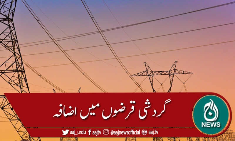 بجلی کمپنیوں کی نااہلی، گردشی قرضوں میں اضافہ