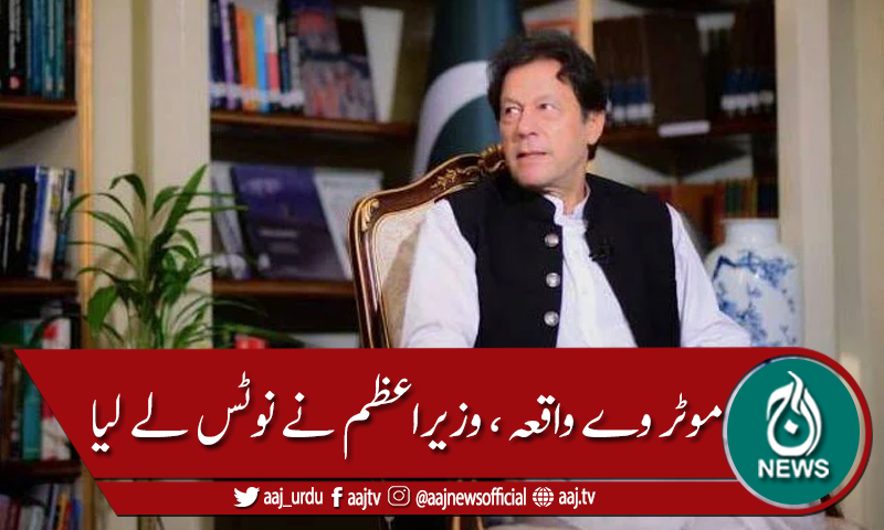 موٹر وے واقعہ ، وزیراعظم نے نوٹس لے لیا