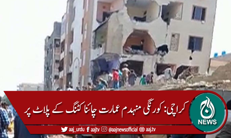 کراچی: زمین بوس عمارت چائنا کٹنگ کے پلاٹ پر تعمیر