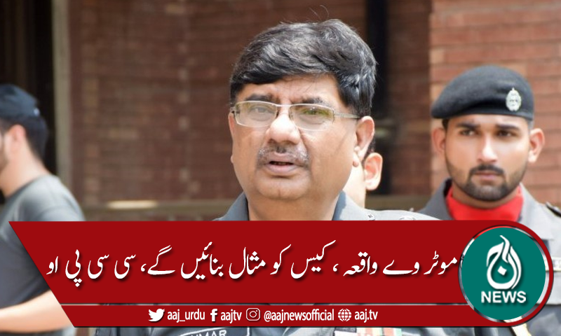 موٹروے واقعہ ، تحقیقات جاری ہیں، کیس کو مثال بنائیں گے، سی سی پی او