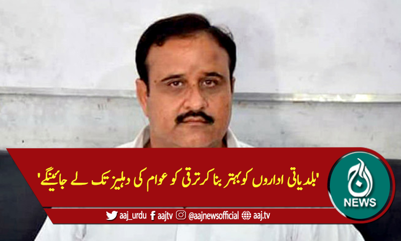 'بلدیاتی اداروں کوبہتر بنا کرترقی کو عوام کی دہلیز تک لے جائینگے'
