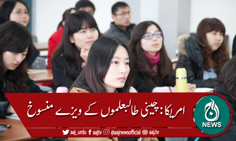 امریکا: چینی طلباء کے ویزے منسوخ