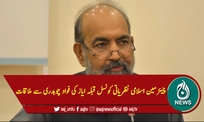 چیئرمین اسلامی نظریاتی کونسل قبلہ ایاز کی فواد چوہدری سے ملاقات