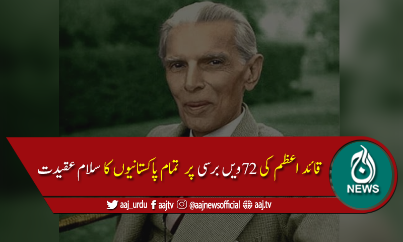 بابائےقوم قائداعظم محمد علی جناح کی 72ویں برسی آج منائی جارہی ہے