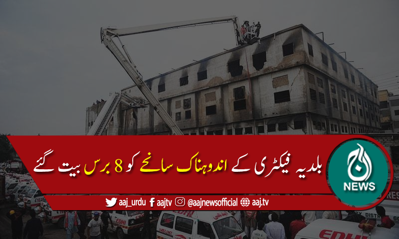 سانحہ بلدیہ فیکٹری کو 8سال بیت گئے،متاثرین تاحال انصاف کے منتظر