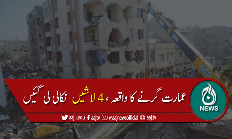 کراچی میں گرنے والی عمارت کاملبہ ہٹانے کاکام جاری ،4افراد جاں بحق
