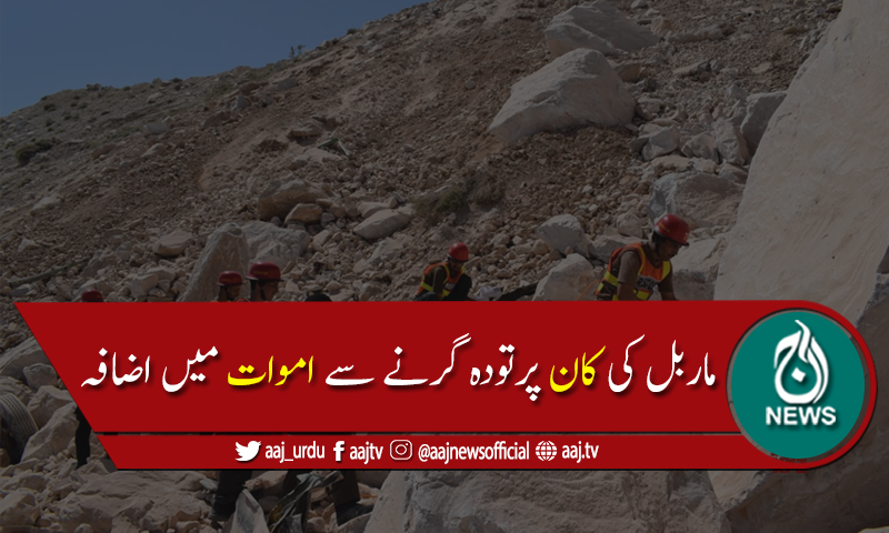 ضلع مہمندمیں ماربل کی کان پر تودہ گرنے سے ہلاکتوں کی تعداد24ہوگئی