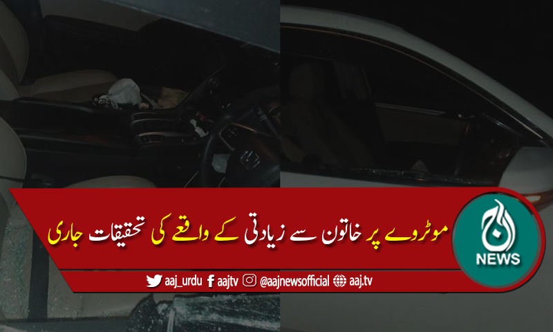 موٹروےپرخاتون سےزیادتی،کھوجیوں کی نشاندہی پر7مشتبہ افرادزیرحراست