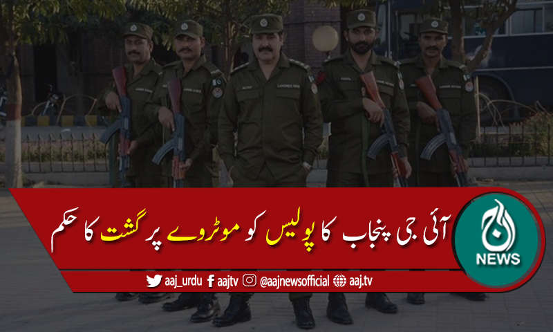 پنجاب پولیس نے لاہور سیالکوٹ موٹروےکاسیکیورٹی کنٹرول سنبھال لیا