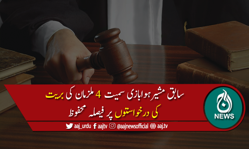 پی آئی اےغیرقانونی بھرتی ریفرنس:4ملزمان کی بریت کی درخواستوں پر فیصلہ محفوظ