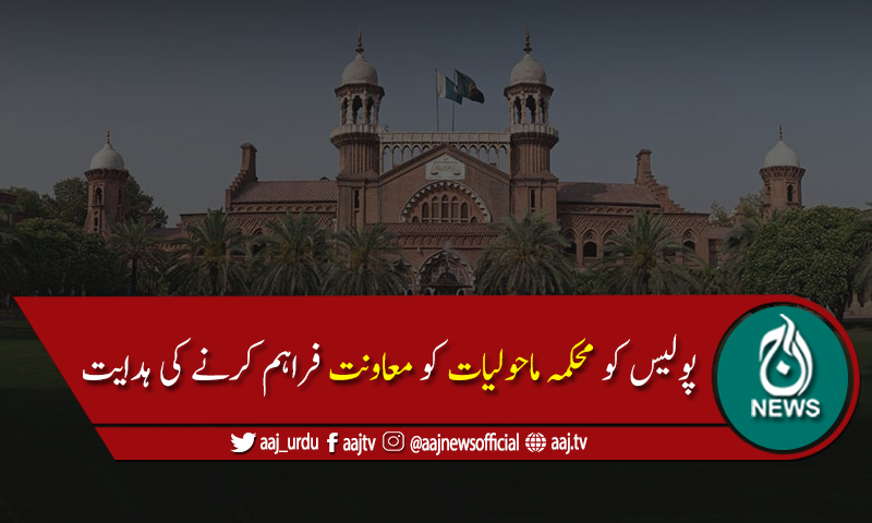 لاہور ہائیکورٹ کا ماحولیاتی آلودگی پیدا کرنے والی فیکٹریوں کیخلاف کارروائی کا حکم