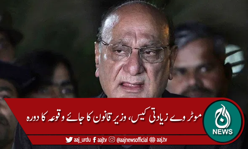 موٹروے زیادتی کیس ، وزیر قانون کا جائے وقوعہ کا دورہ