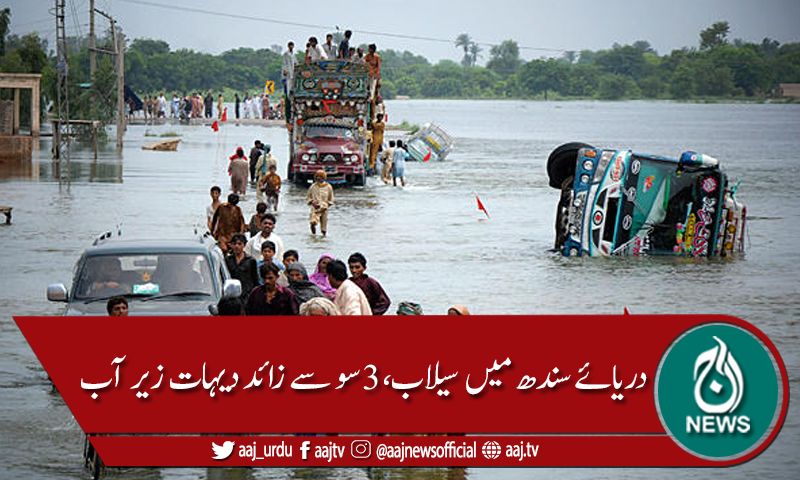 دریائے سندھ میں سیلابی صورتحال