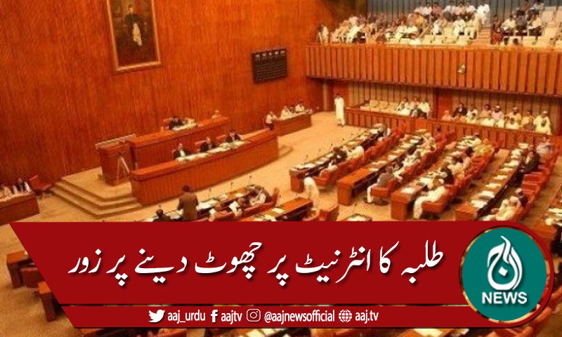 سینیٹ :طلبہ کیلئے نیٹ پیکجز پر چھوٹ دینے پر زور