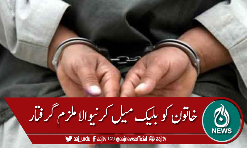 حافظ آباد: خاتون کی برہنہ تصویر اور جنسی زیادتی، بلیک میلر گرفتار