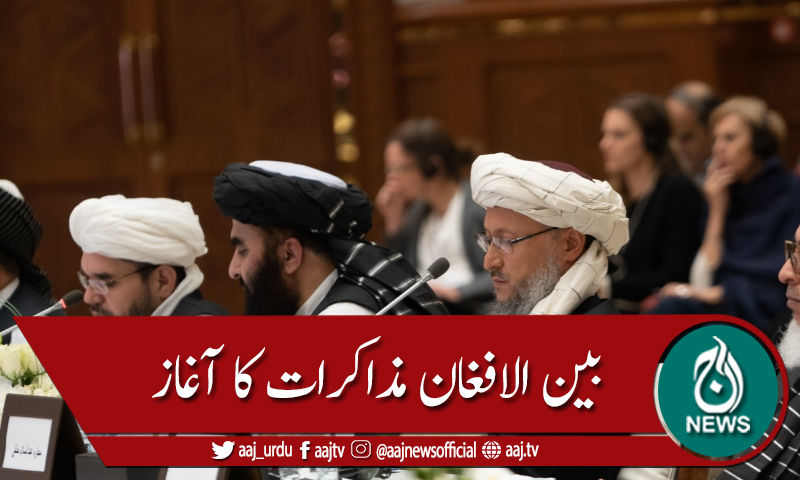بین الافغان امن مذاکرات کا آغاز