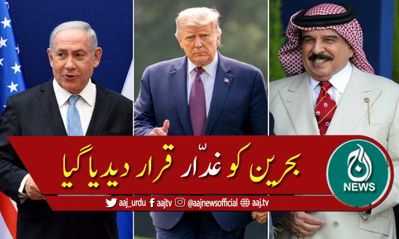بحرین کا بھی اسرائیل سے سفارتی تعلقات کی بحالی کا اعلان