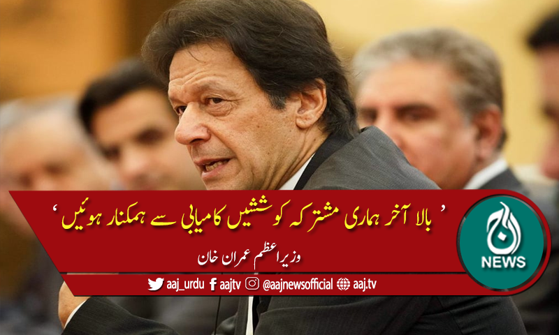 وزیراعظم کا انٹرا افغان مذاکرات کے انعقاد کا خیرمقدم
