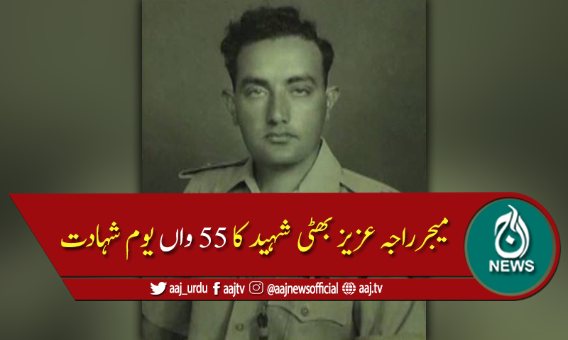 میجرعزیز بھٹی شہید نے ایسی تاریخ رقم کی جو دنیا تاقیامت یاد رکھے گی