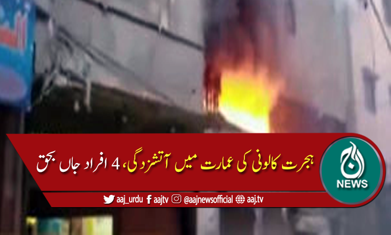 کراچی: ہجرت کالونی کی عمارت میں آتشزدگی، 4 افراد جاں بحق