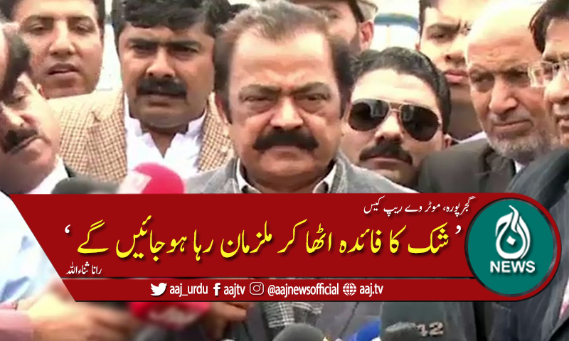 ریپ کیس کمزور بنا کر ملزمان کو فائدہ پہنچایا جارہا ہے، رانا ثناء