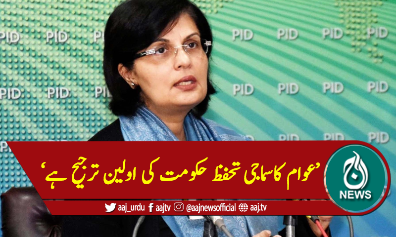 'عوام کاسماجی تحفظ حکومت کی اولین ترجیح ہے'