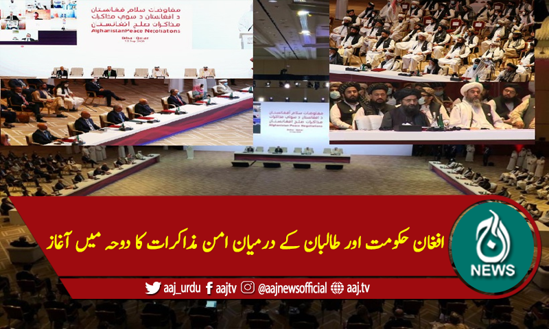 افغان حکومت اور طالبان کے درمیان امن مذاکرات کا دوحہ میں آغاز