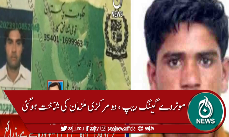 موٹروے گینگ ریپ کیس،دو مرکزی ملزمان عابد اور وقار کی شناخت