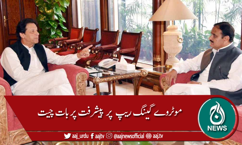موٹروے گینگ ریپ پر پیشرفت سے متعلق بات چیت