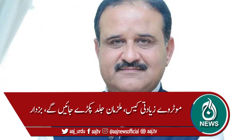 موٹروے گینگ ریپ، ملزمان جلد پکڑے جائیں گے، عثمان بزدار