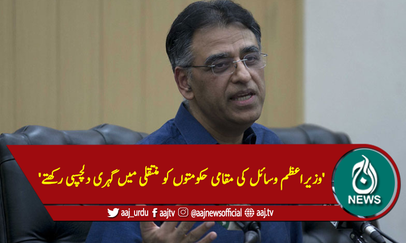 'وزیراعظم وسائل کی مقامی حکومتوں کو منتقلی میں گہری دلچسپی رکھتے'