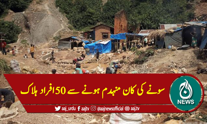کانگو، سونے کی کان منہدم ہونے سے 50افراد ہلاک