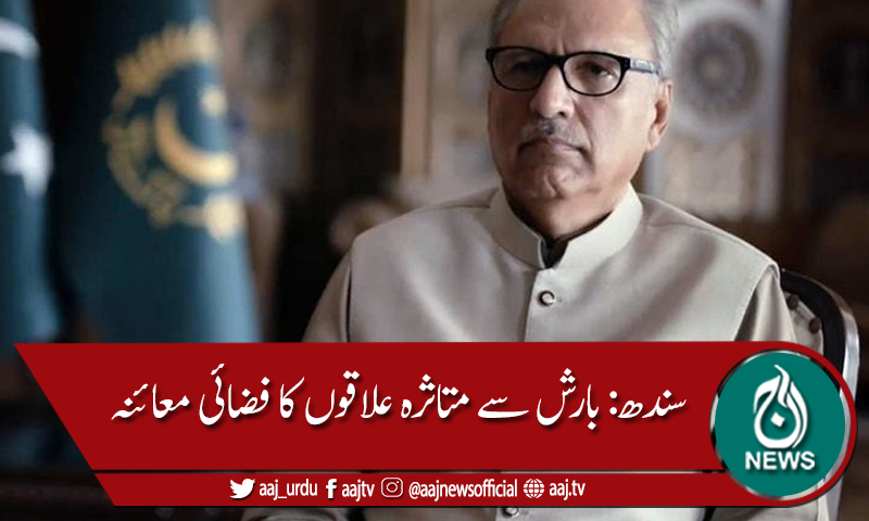 سندھ: بارش سے متاثرہ علاقوں کا فضائی معائنہ