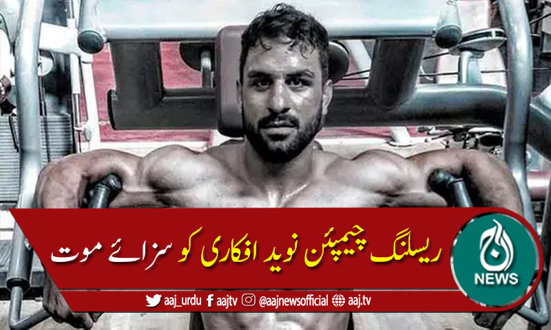 حکومت مخالف ریسلنگ چیمپئن نوید افکاری کو سزائے موت