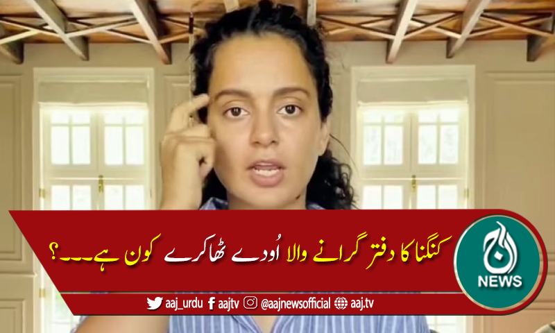 اودے ٹھاکرے کو "تُو" کہنے پر کنگنا کے خلاف شکایت درج
