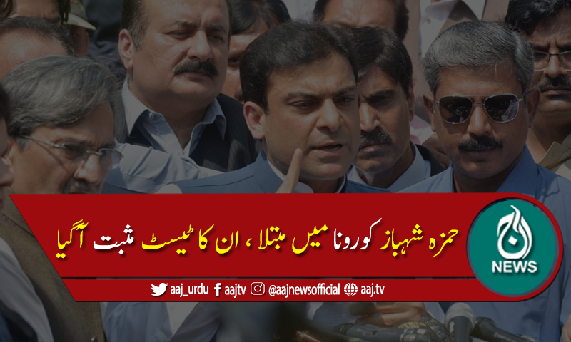 مسلم لیگ ن کے رہنماء حمزہ شہباز میں کورونا وائرس کی تصدیق