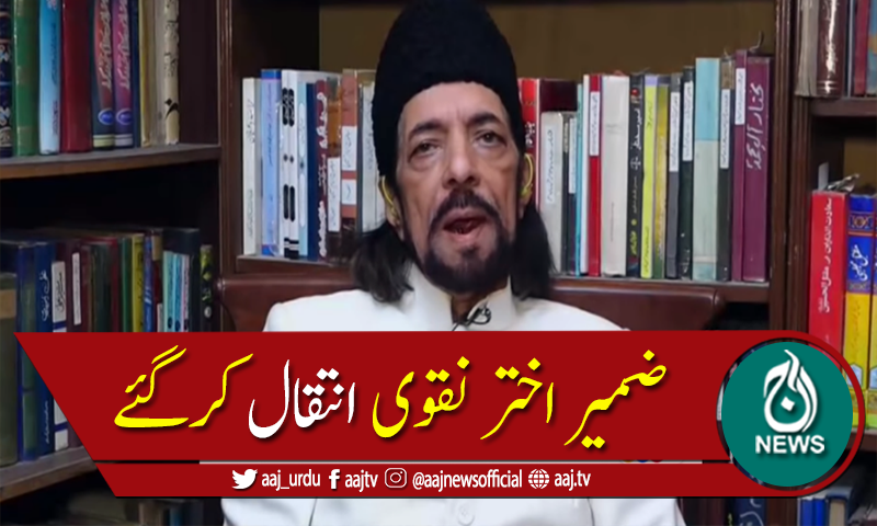 علامہ ضمیر اختر نقوی کراچی میں انتقال کرگئے