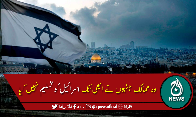 وہ ممالک جنہوں نے ابھی تک اسرائیل کو تسلیم نہیں کیا