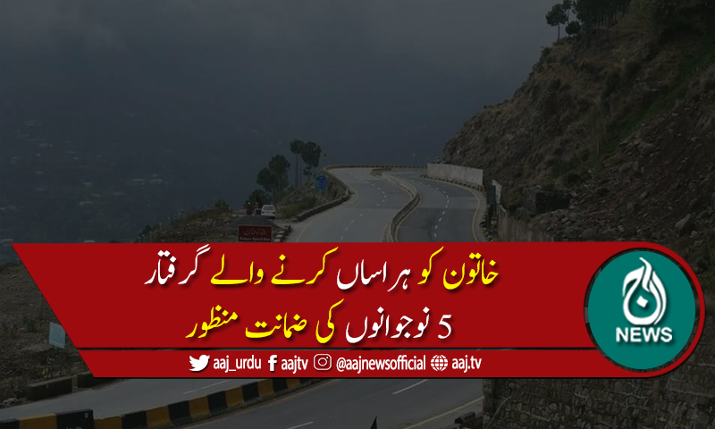 مری ایکسپریس وے پر خاتون کو ہراساں کرنےوالے 5 نوجوان گرفتار